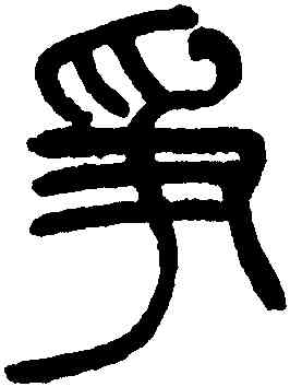 爭,楊沂孫,書法字典
